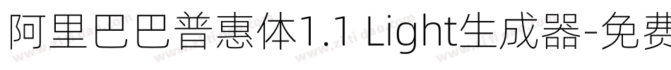 阿里巴巴普惠体1.1 Light生成器字体转换